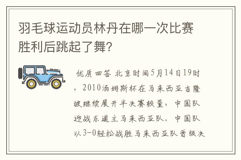 羽毛球运动员林丹在哪一次比赛胜利后跳起了舞?