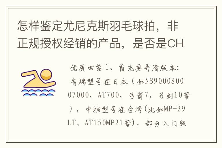 怎样鉴定尤尼克斯羽毛球拍,非正规授权经销的产品,是否是CH版本真伪?