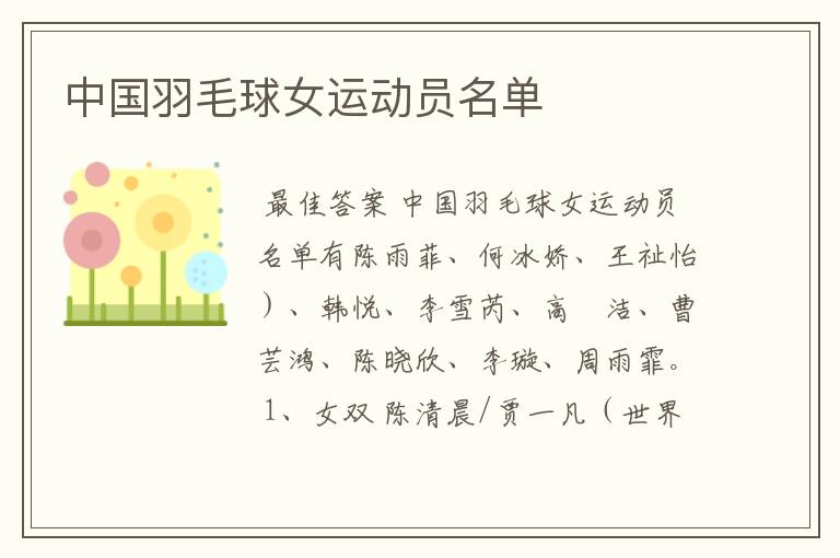 中国羽毛球女运动员名单