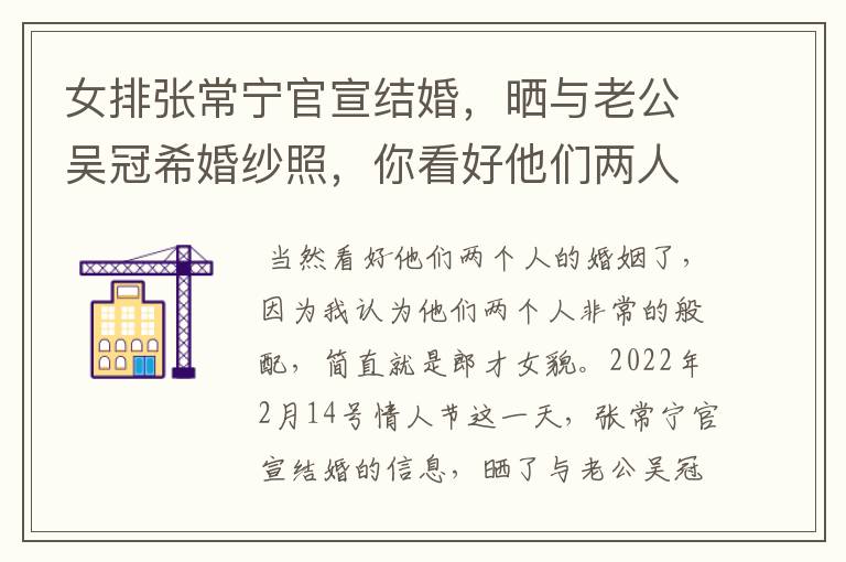 女排张常宁官宣结婚,晒与老公吴冠希婚纱照,你看好他们两人的婚姻吗?