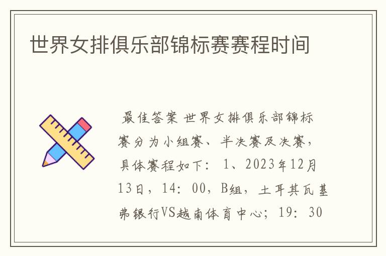 世界女排俱乐部锦标赛赛程时间