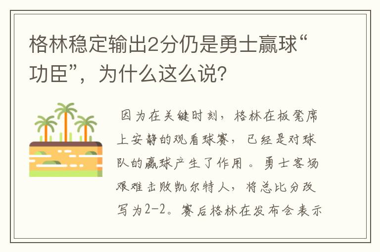 格林稳定输出2分仍是勇士赢球“功臣”,为什么这么说?