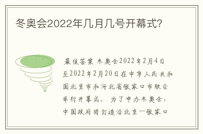 冬奥会2022年几月几号开幕式?