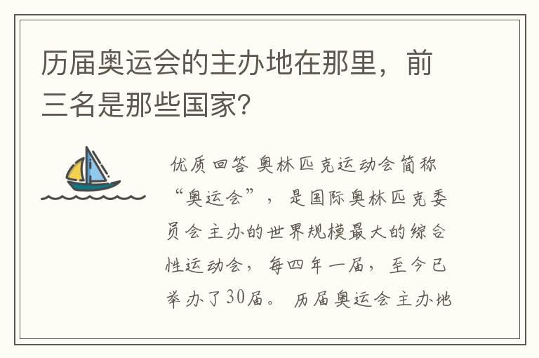 历届奥运会的主办地在那里,前三名是那些国家?