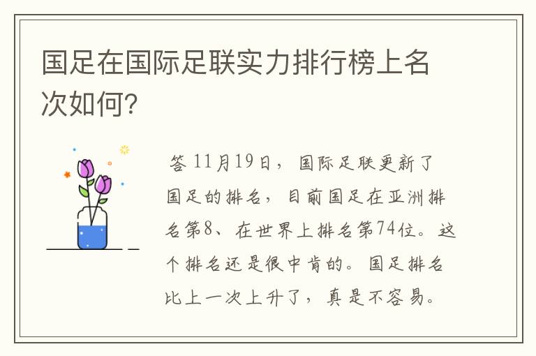 国足在国际足联实力排行榜上名次如何?