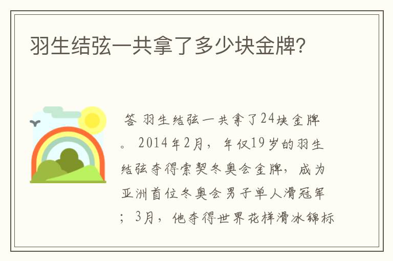 羽生结弦一共拿了多少块金牌?