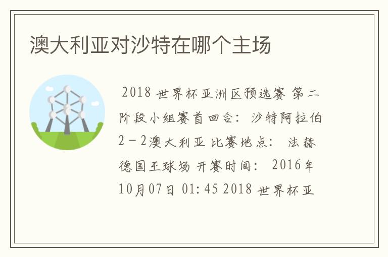 澳大利亚对沙特在哪个主场