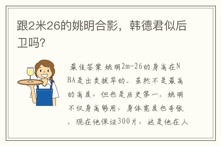 跟2米26的姚明合影,韩德君似后卫吗?