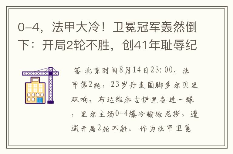 0-4,法甲大冷!卫冕冠军轰然倒下:开局2轮不胜,创41年耻辱纪录