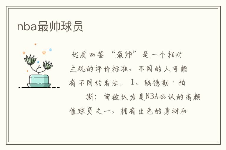 nba最帅球员