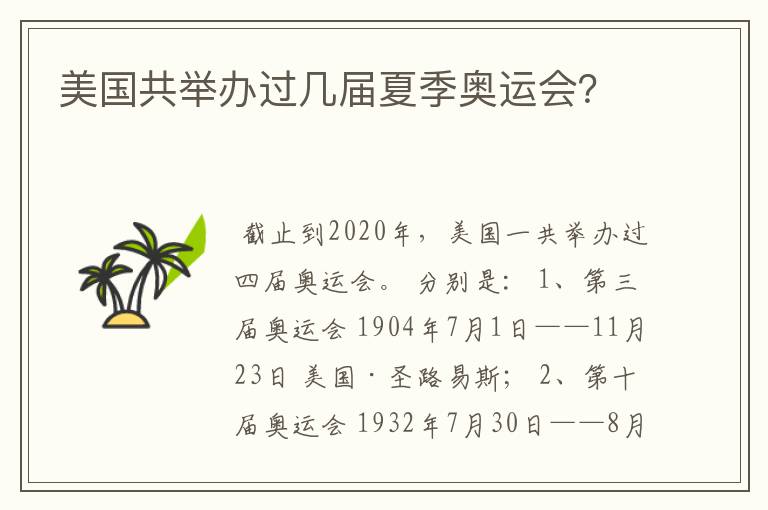 美国共举办过几届夏季奥运会?