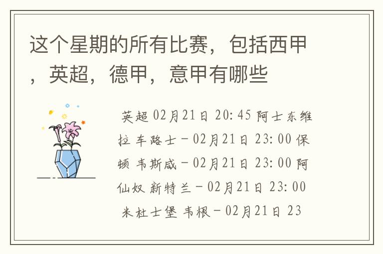 这个星期的所有比赛,包括西甲,英超,德甲,意甲有哪些