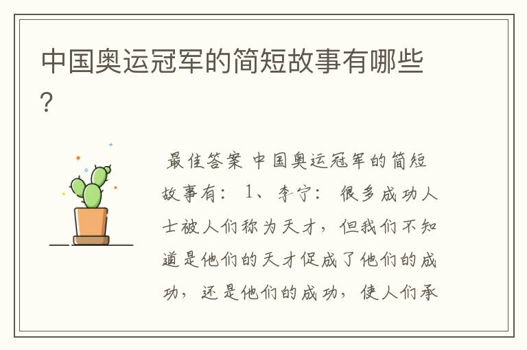 中国奥运冠军的简短故事有哪些?