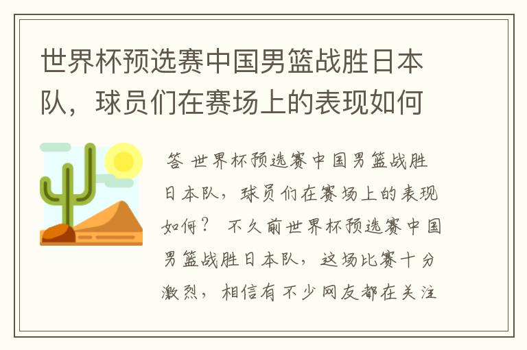 世界杯预选赛中国男篮战胜日本队,球员们在赛场上的表现如何?