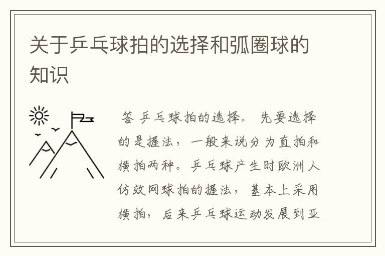 关于乒乓球拍的选择和弧圈球的知识