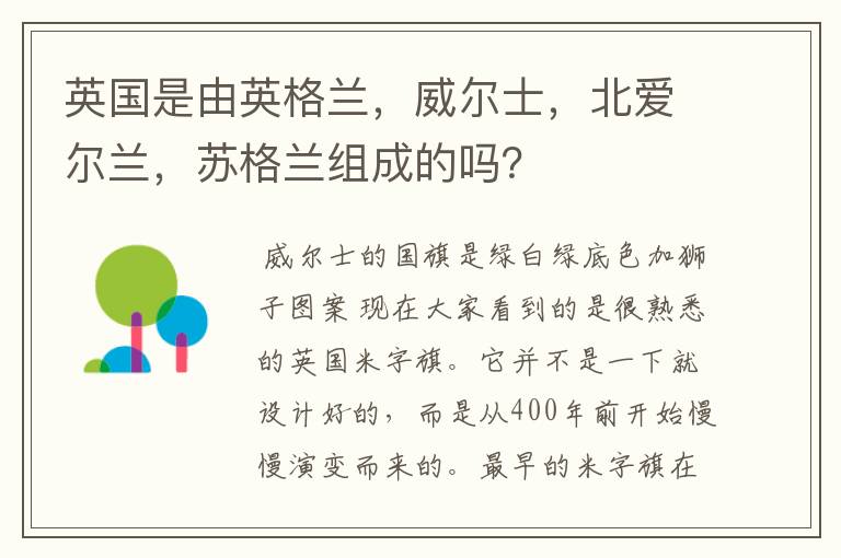 英国是由英格兰,威尔士,北爱尔兰,苏格兰组成的吗?