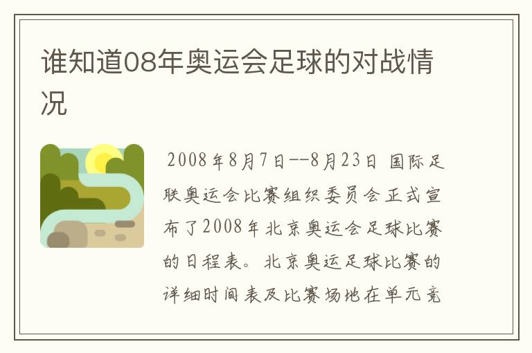 谁知道08年奥运会足球的对战情况