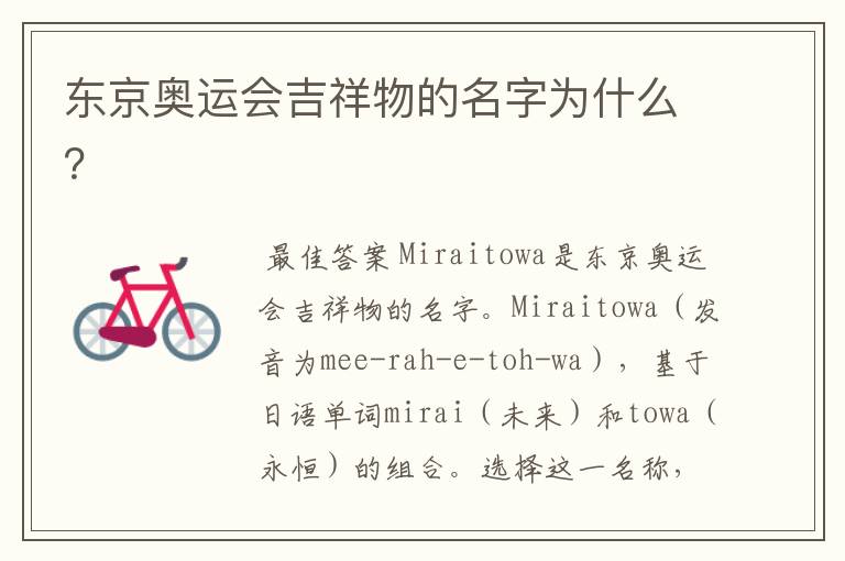 东京奥运会吉祥物的名字为什么?