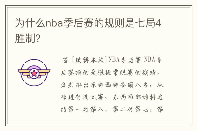 为什么nba季后赛的规则是七局4胜制?