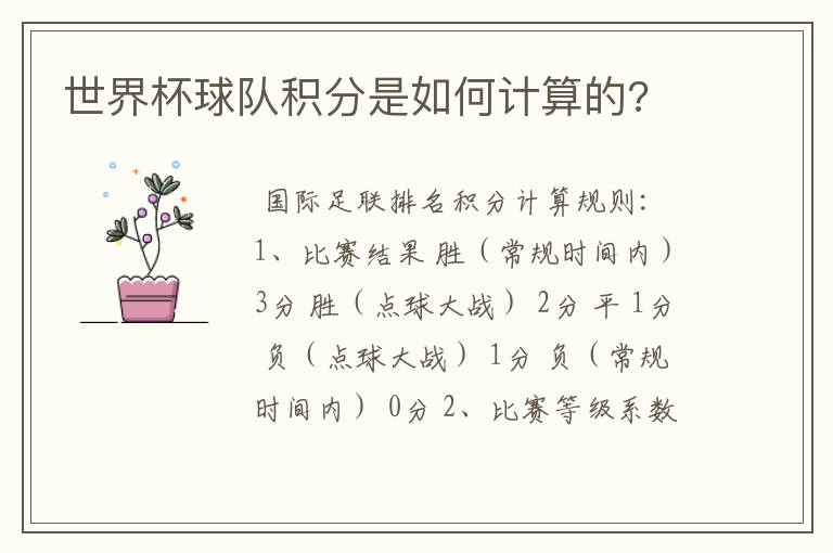 世界杯球队积分是如何计算的?