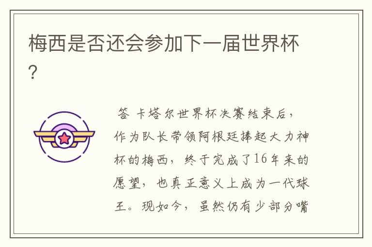 梅西是否还会参加下一届世界杯?