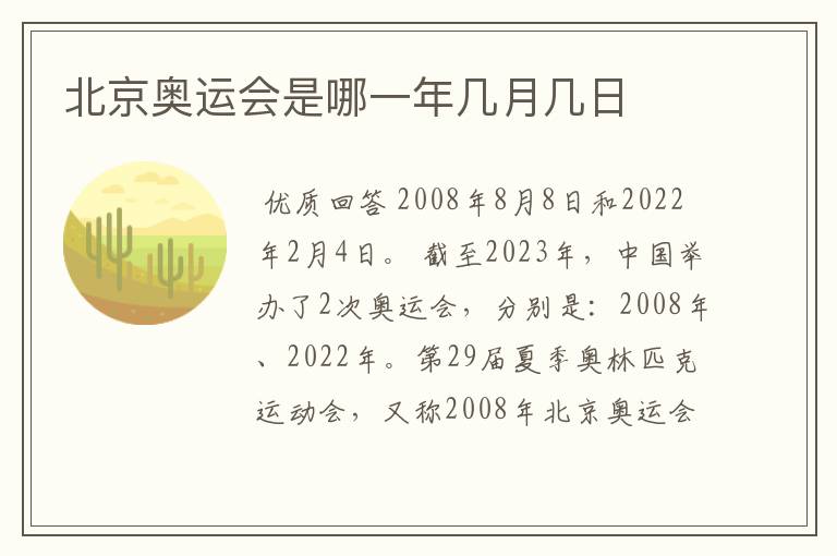 北京奥运会是哪一年几月几日
