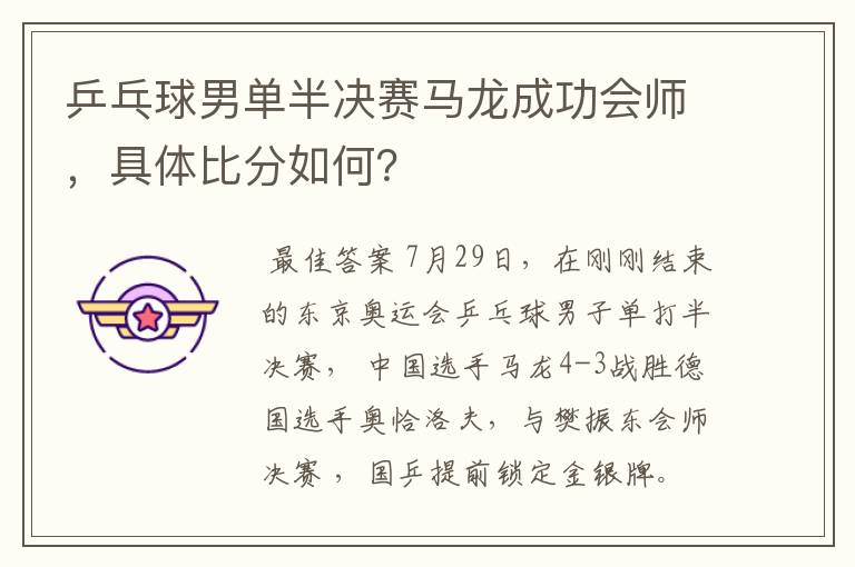 乒乓球男单半决赛马龙成功会师,具体比分如何?
