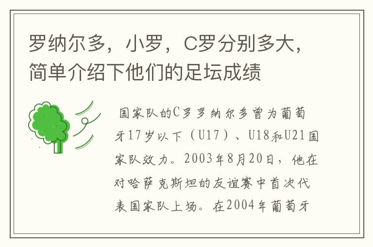 罗纳尔多,小罗,C罗分别多大,简单介绍下他们的足坛成绩