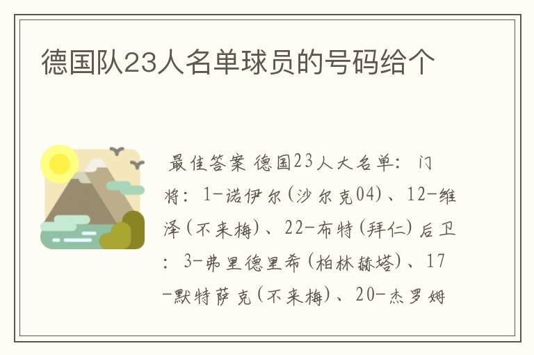 德国队23人名单球员的号码给个