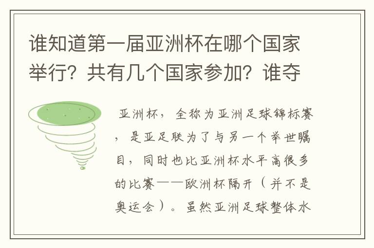 谁知道第一届亚洲杯在哪个国家举行？共有几个国家参加？谁夺取了冠军？