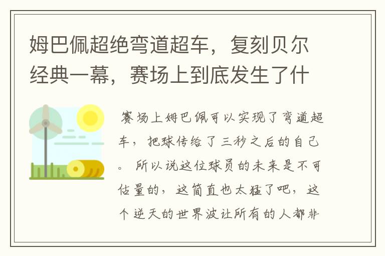 姆巴佩超绝弯道超车,复刻贝尔经典一幕,赛场上到底发生了什么?