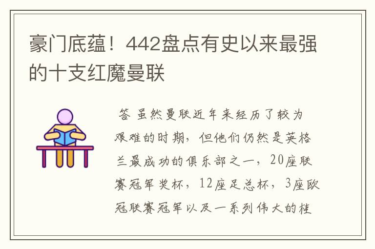 豪门底蕴!442盘点有史以来最强的十支红魔曼联