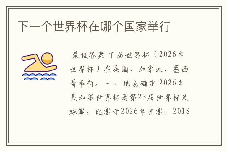 下一个世界杯在哪个国家举行