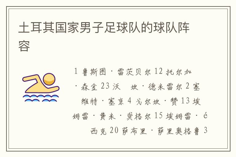 土耳其国家男子足球队的球队阵容