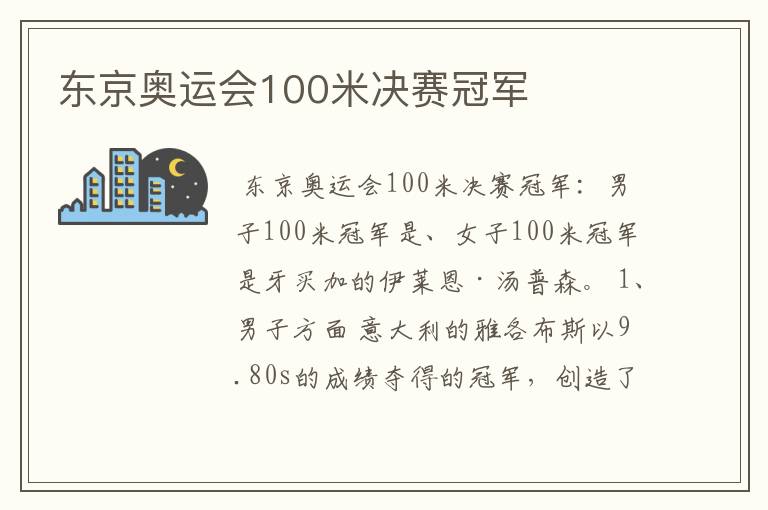 东京奥运会100米决赛冠军