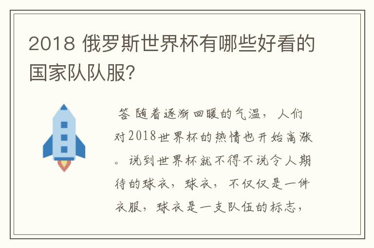 2018 俄罗斯世界杯有哪些好看的国家队队服?