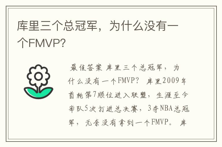 库里三个总冠军,为什么没有一个FMVP?