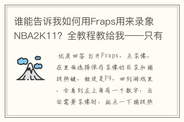 谁能告诉我如何用Fraps用来录象NBA2K11?全教程教给我——只有满分,没用半分