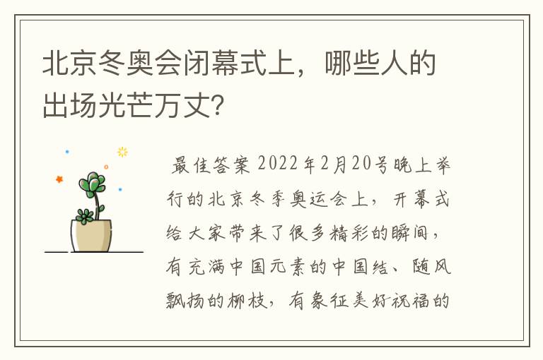 北京冬奥会闭幕式上,哪些人的出场光芒万丈?