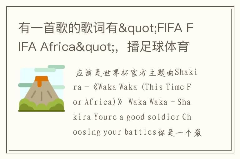 有一首歌的歌词有"FIFA FIFA Africa",播足球体育新闻时有放过