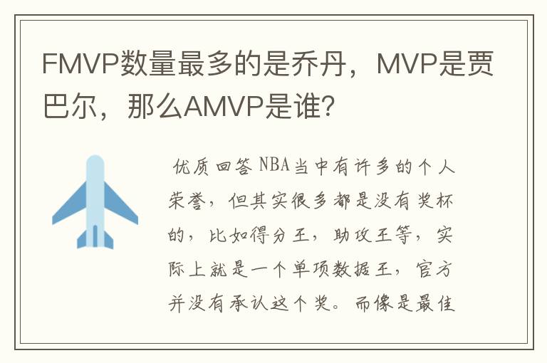 FMVP数量最多的是乔丹,MVP是贾巴尔,那么AMVP是谁?