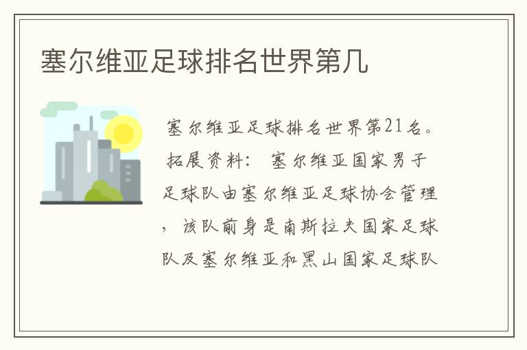 塞尔维亚足球排名世界第几
