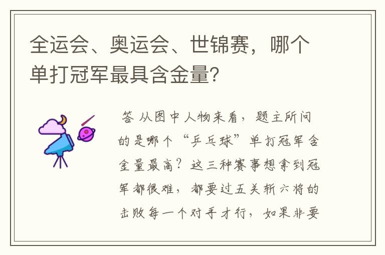 全运会、奥运会、世锦赛,哪个单打冠军最具含金量?