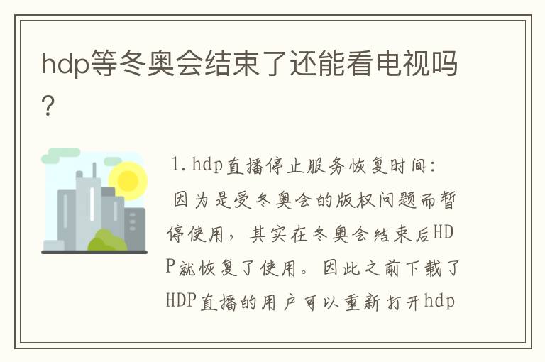 hdp等冬奥会结束了还能看电视吗?