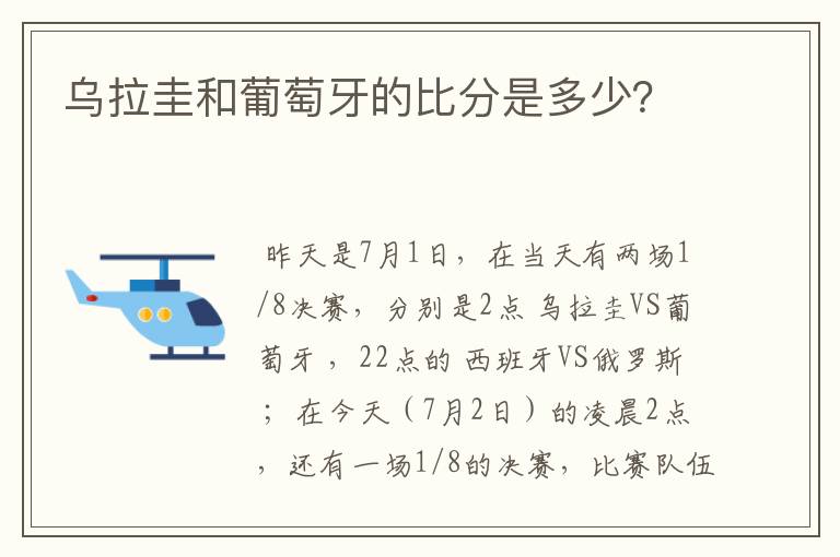 乌拉圭和葡萄牙的比分是多少？