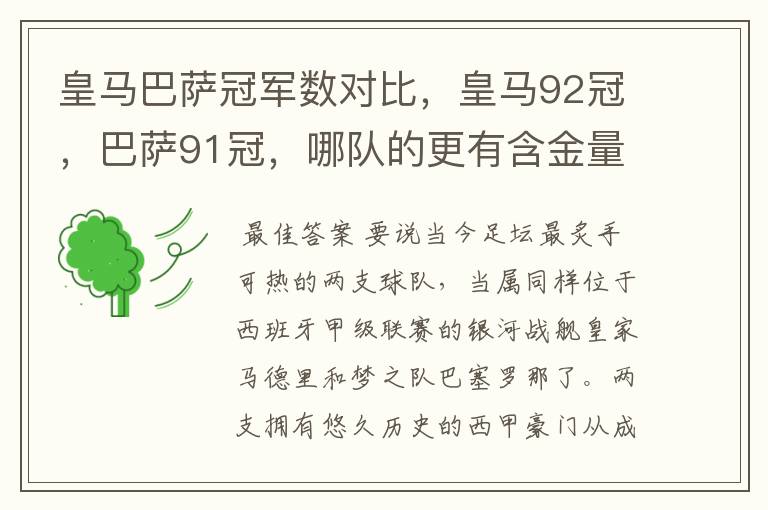皇马巴萨冠军数对比,皇马92冠,巴萨91冠,哪队的更有含金量?