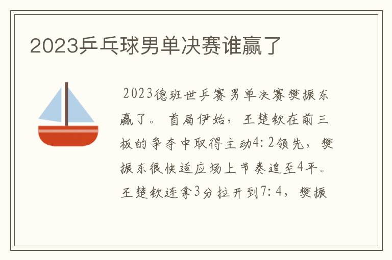 2023乒乓球男单决赛谁赢了