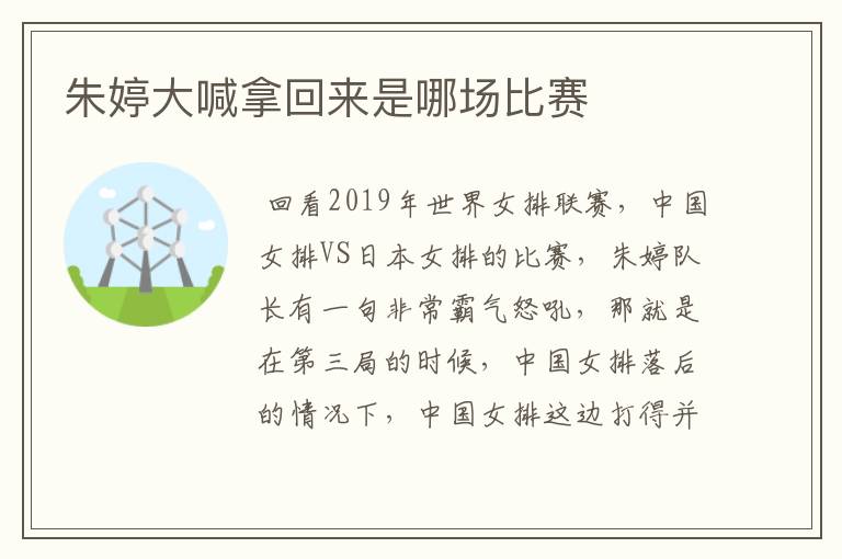 朱婷大喊拿回来是哪场比赛