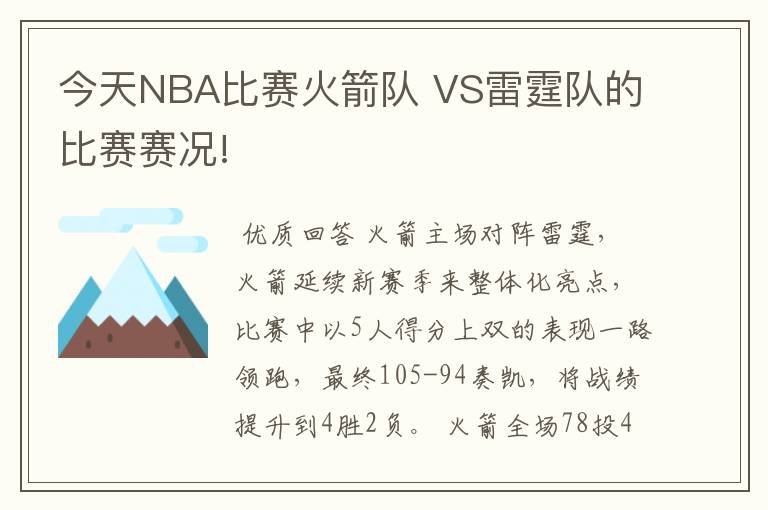 今天NBA比赛火箭队 VS雷霆队的比赛赛况!