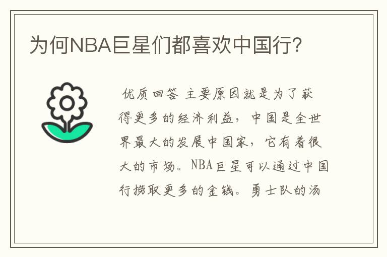 为何NBA巨星们都喜欢中国行?